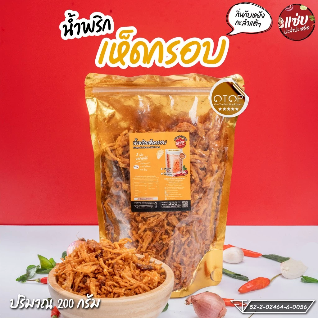 น้ำพริกเห็ดกรอบ (สูตรปกติ มังสวิรัติ) ขนาด 200 กรัม แบบซอง แซ่บปะล้ำปะเหลือ