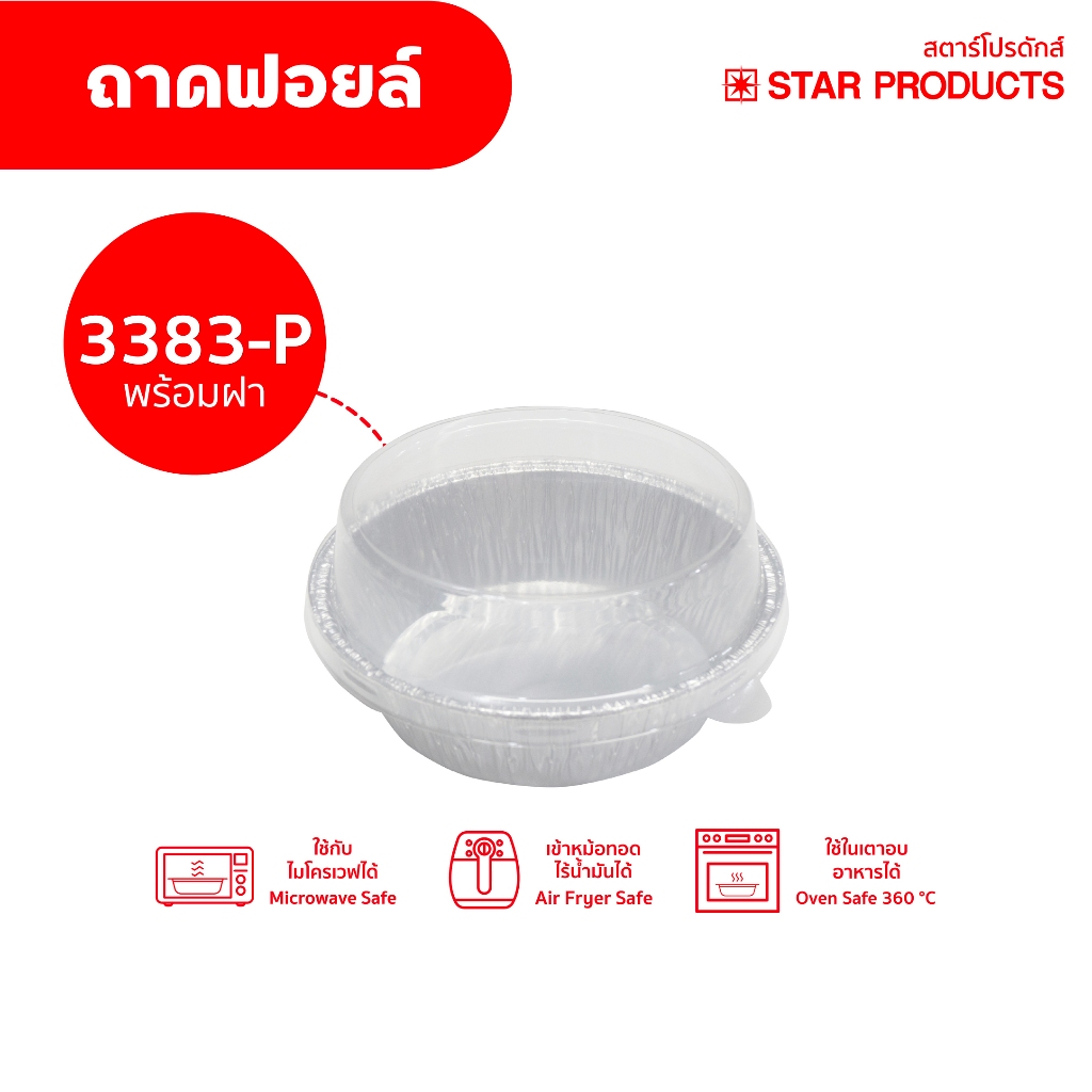 ถาดฟอยล์ Star Products 3383-P พร้อมฝา บรรจุ 5 ชิ้น/แพ็ค