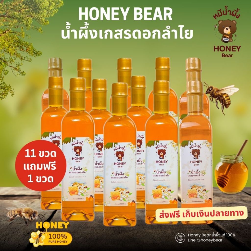 น้ำผึ้งเกสรดอกลำไย (HONEY BEAR) 1000กรัม(11 แถม 1) น้ำผึ้งแท้ 100% ไม่มีสารกันบูด ไม่ผสมน้ำตาล มาตรฐาน อย.HACCP. HALAL