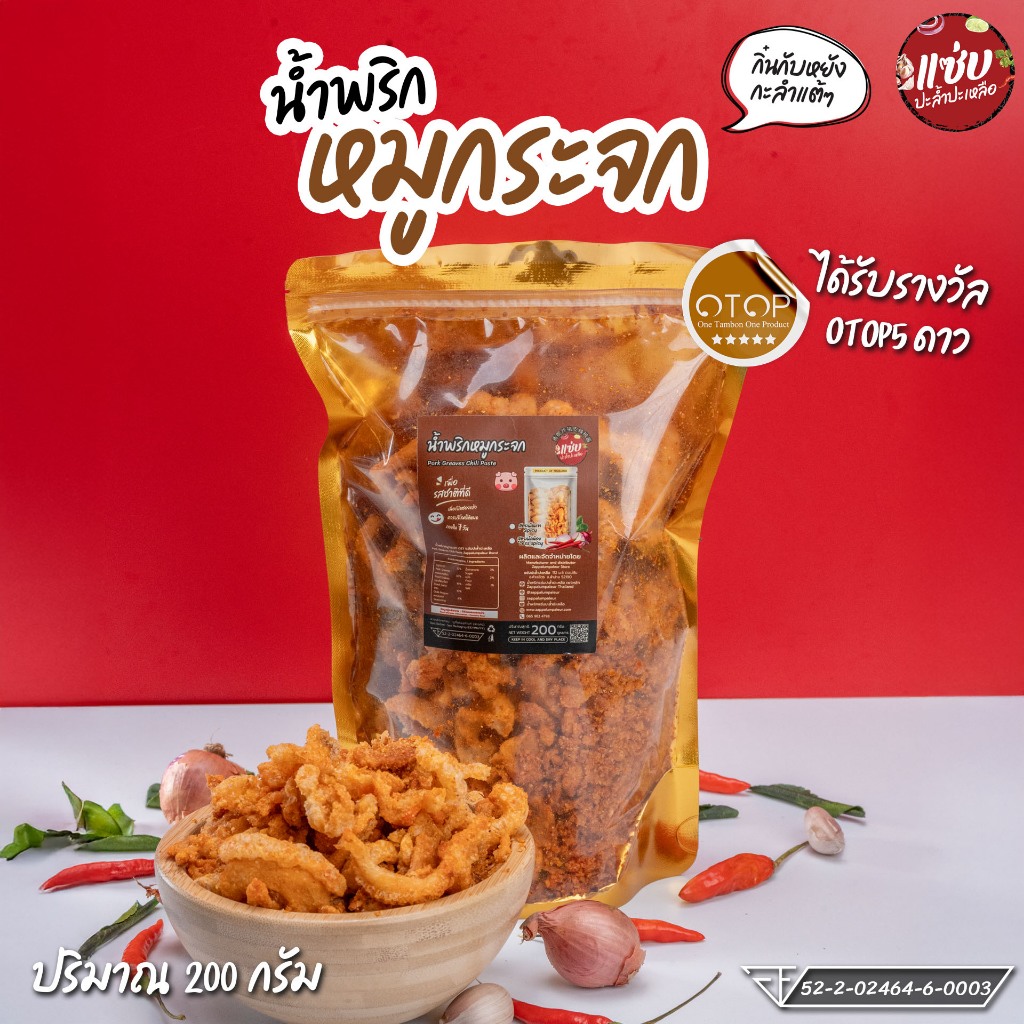 น้ำพริกหมูกระจก ขนาด 200 กรัม แบบซอง แซ่บปะล้ำปะเหลือ