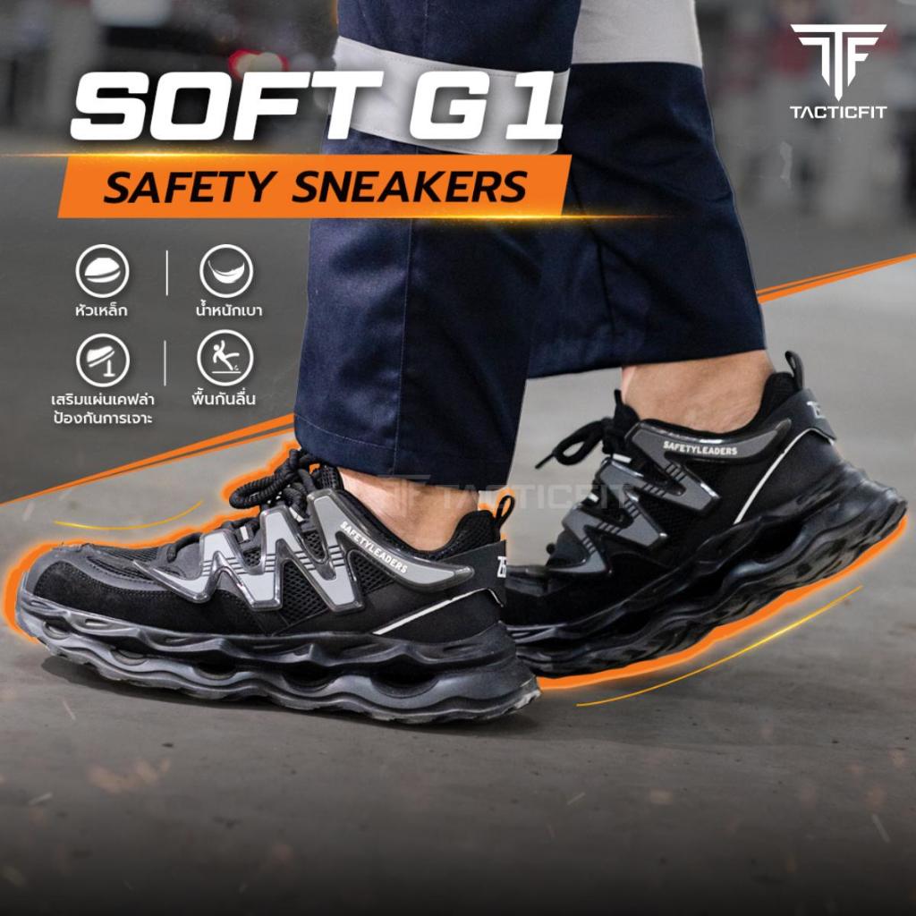 รองเท้าเซฟตี้รุ่น SoftG1 หัวเหล็ก ป้องกันการกระแทก Safety sneakers เหมาะสำหรับทุกงานลุยหรือใส่เที่ยว สำหรับผู้ชายผู้หญิง