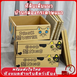ที่ลับเล็บแมว บ้านแมวกระดาษ เตียงแมวขนาดใหญ่ อเนกประสงค์ ที่ฝนเล็บแมว บ้านลับเล็บแมว บ้านแมวขนาดใหญ่