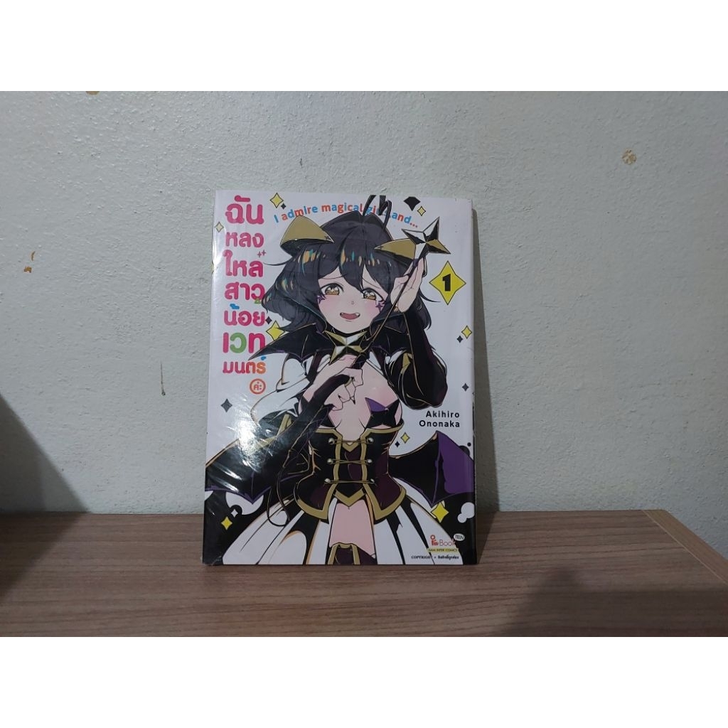 มังงะ ฉันหลงใหลสาวน้อยเวทมนตร์ค่ะ เล่ม 1 กับ 2 แยกเล่ม