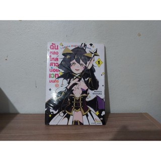 มังงะ ฉันหลงใหลสาวน้อยเวทมนตร์ค่ะ เล่ม 1 กับ 2 แยกเล่ม