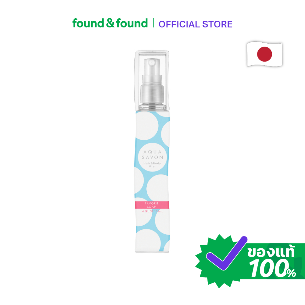 Aqua Savon Hair&Body Mist Favorit Soap 135ml สเปรย์หอมบำรุงผมและผิวกาย กลิ่นเฟเวอริตโซป หอมสะอาด found & found