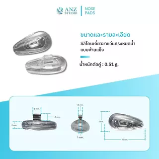 ANZ STUDIO | แป้นจมูกแว่นตาซิลิโคนแบบล็อก รุ่น Airbag ทรงหยดน้ำ มี 2 ระดับความแข็งของก้านให้เลือก