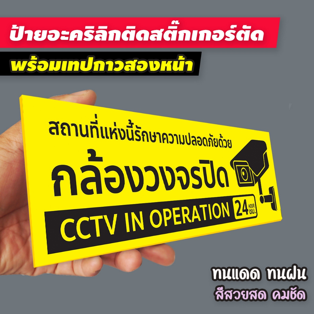 ป้ายมีกล้องวงจรปิด 24 ชม. แผ่นอะคริลิก ติดสติกเกอร์ไดคัท สีสวย สด ทนแดด ทนฝน ไม่ซีดจางง่าย พร้อมเทปกาวสองหน้า