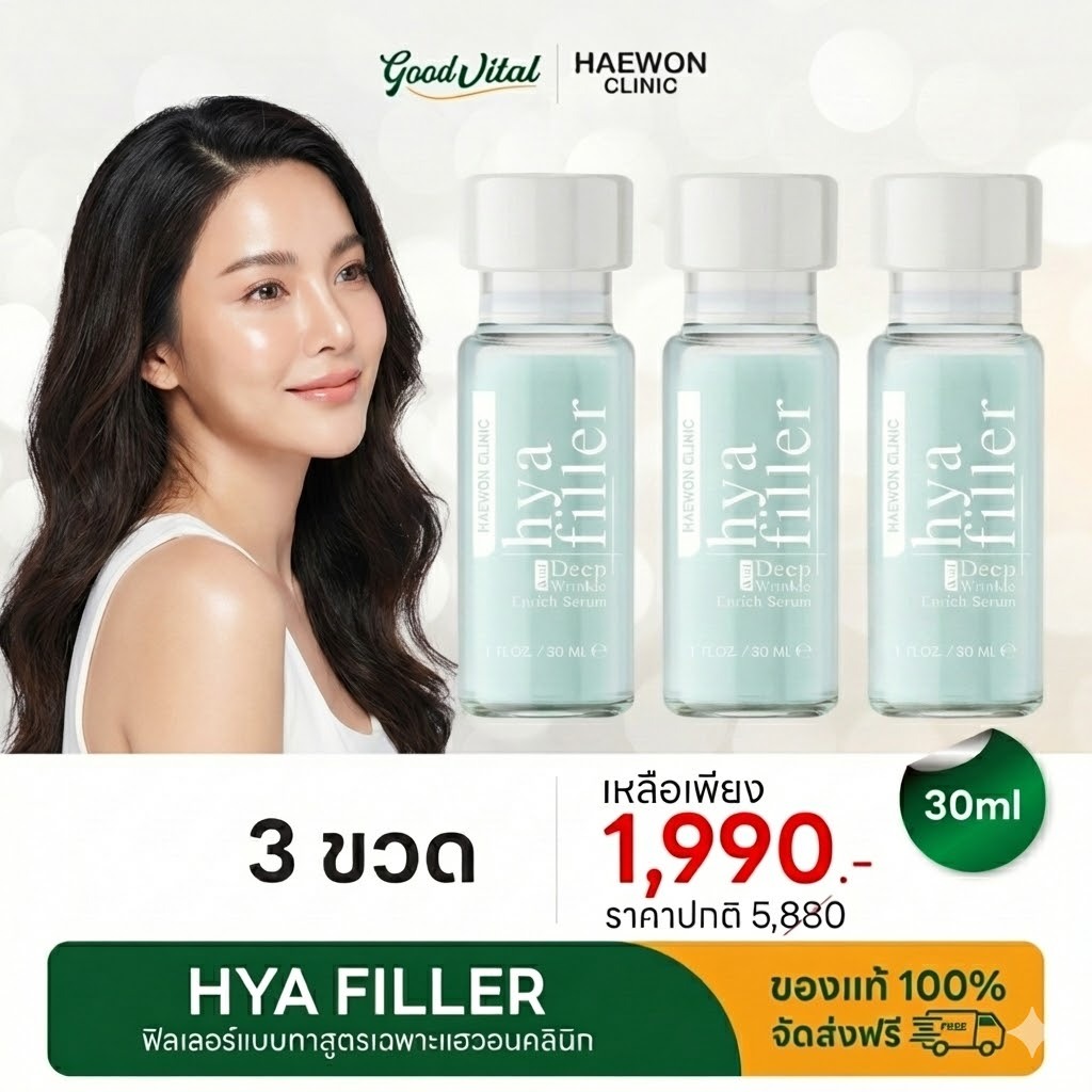 HAEWON Hya Filler Serum 30ml แฮวอน ไฮยา ฟิลเลอร์ เซรั่มไฮยา เซรั่มบำรุงผิวหน้า ผิวดูฟู ชุ่มชื้น ของแท้