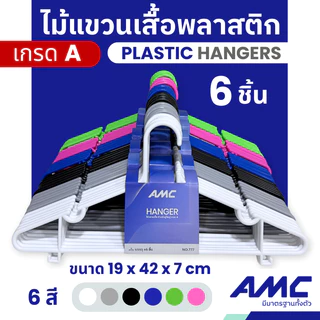 AMC ไม้แขวนเสื้อพลาสติก ผู้ใหญ่ เกรด A รุ่นหนา แข็งแรง ไม่หักง่าย ไม้แขวนคุณภาพดี Hanger (1 แพ็ค 6 ชิ้น / 2 แพ็ค 12ชิ้น)