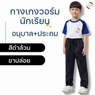 กางเกงวอร์มขาปล่อยเด็ก อนุบาล-ประถม สีดำล้วน ผ้าดีไส่สบาย กร…