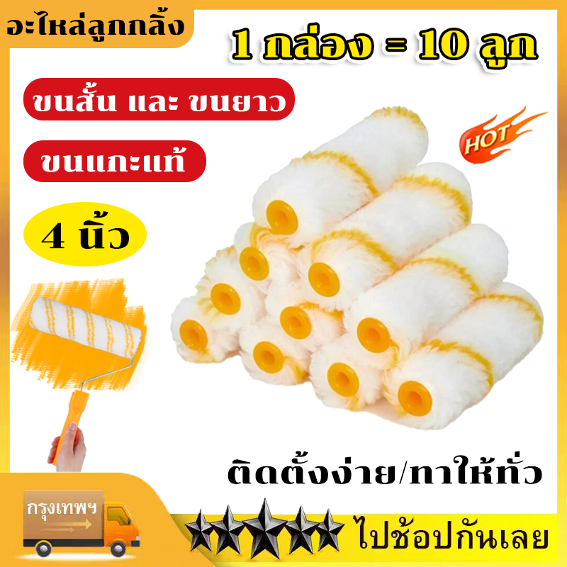 ะไหล่ลูกกลิ้ง (ขายยกกล่อง 1 กล่อง=10 ลูก) ขนาด 4 นิ้ว ลูกกลิ้งทาสี ขนแกะแท้ ขนสั้น และ ขนยาว อะไหล่ลูกกลิ้งทาสี