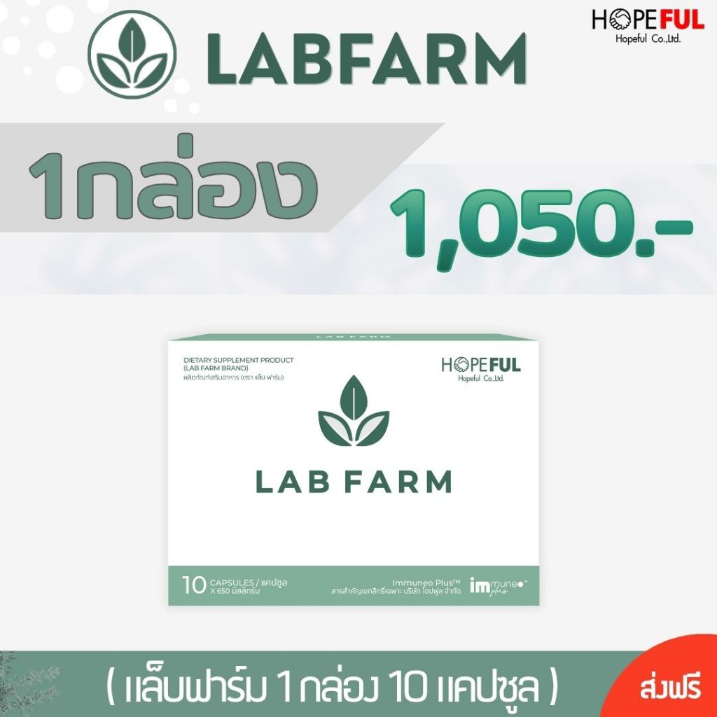 แล็บฟาร์ม (Lab Farm) บรรจุกล่องละ 10เม็ด #ส่งฟรี #พร้อมส่ง