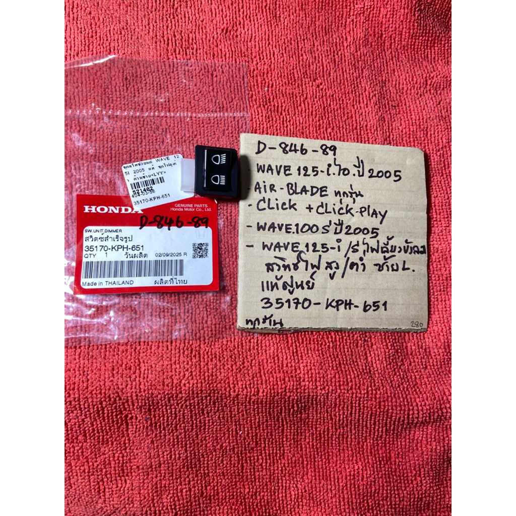 Wave125-i ปี05 Air Blade Click w.100S ปี05 แท้ D-846. 89 สวิทซ์ไฟ สูง-ต่ำ ซ้ายL 35170- KPH- 651 รถมอ