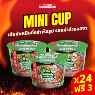 *ราคายกแพ็ค*Haidilao Mini Cup มินิคัพเส้นมันหนึบ กึ่งสำเร็จรูปหม่าล่าเข้มข้น กลมกล่อม แบบพร้อมทานแค่เติมน้ำร้อน
