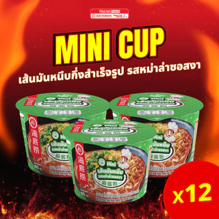 *ราคายกแพ็ค*Haidilao Mini Cup มินิคัพเส้นมันหนึบ กึ่งสำเร็จรูปหม่าล่าเข้มข้น กลมกล่อม แบบพร้อมทานแค่เติมน้ำร้อน