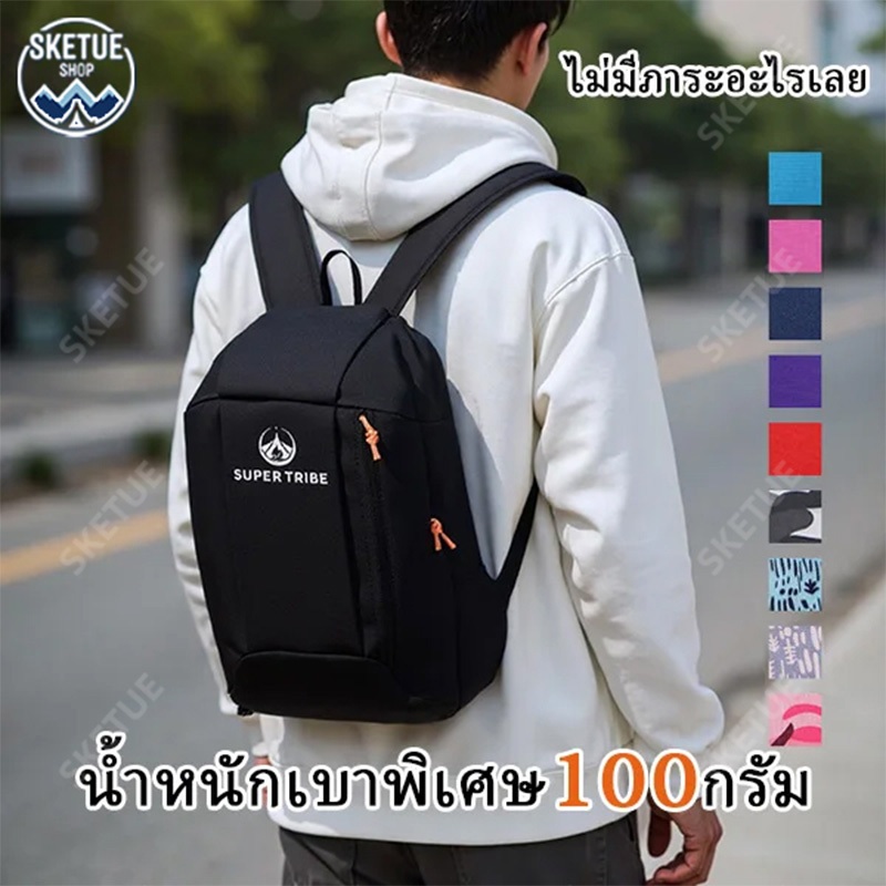 【SKETUE】กระเป๋าเป้สะพายหลัง จัดส่งภายใน 24 ชั่วโมง 100กรัม น้ำหนักเบาพกพาสะดวก กระเป๋าคอมพิวเตอร์ กระเป๋าออกกำลังกาย