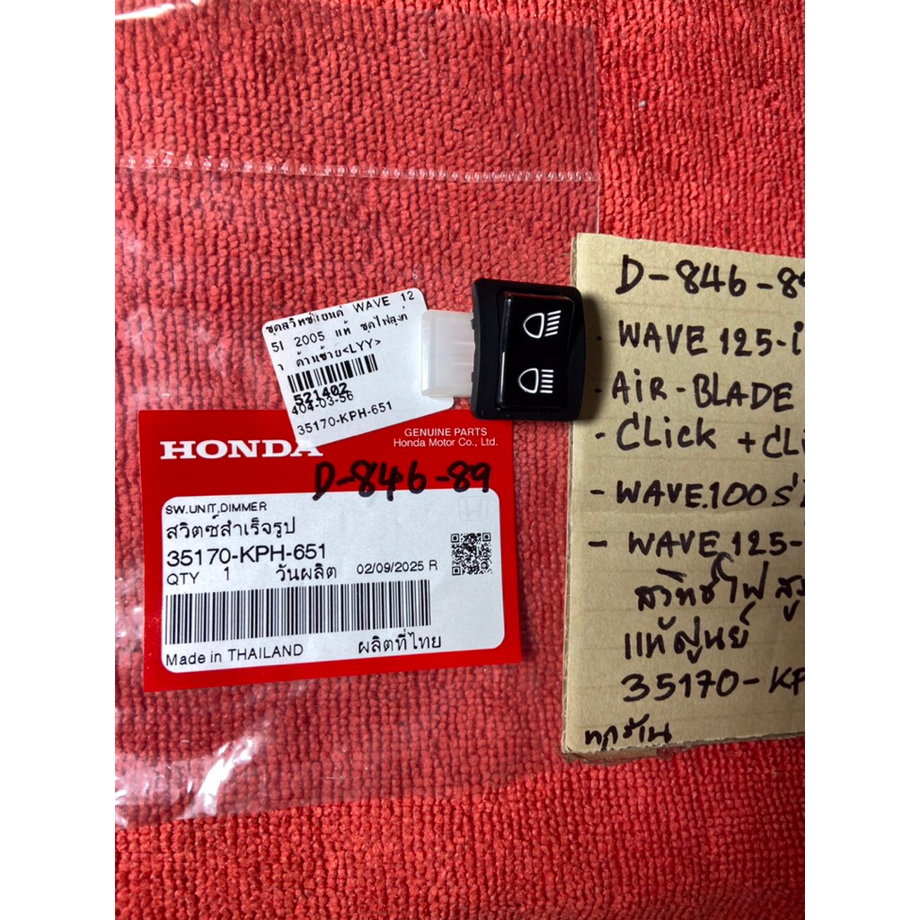 Wave125-i ปี05 Air Blade Click w.100S ปี05 แท้ D-846. 89 สวิทซ์ไฟ สูง-ต่ำ ซ้ายL 35170- KPH- 651 รถมอ