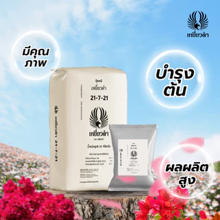 ปุ๋ยเม็ดตราเหยี่ยวดำ ครบสูตร 5 กก.10 กก. ปุ๋ย 8-24-24 / 15-15-15 เร่งดอก เร่งใบ ขยายผล ฟื้นต้น