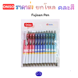 Oniso ราคาส่ง ยกโหล 12 ด้าม คละสี ในโหล ปากกาเจล Gel Pen หมึกสีน้ำเงิน 0.5มม.ด้ามจับถนัดมือ โอนิโซ
