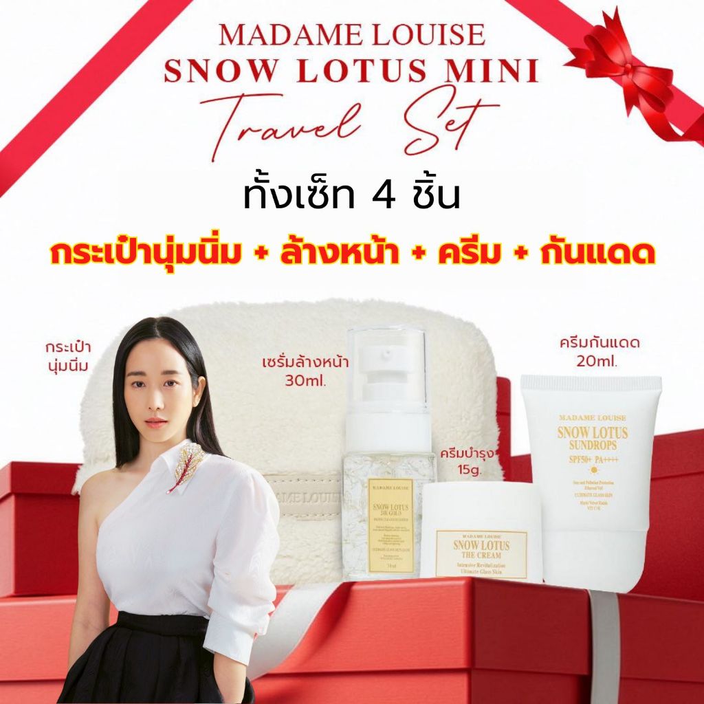 มาดามหลุยส์ ทราเวลเซ็ต (4 ชิ้น) ขนาดพกพา Madame Louise SnowLotus Travel Set