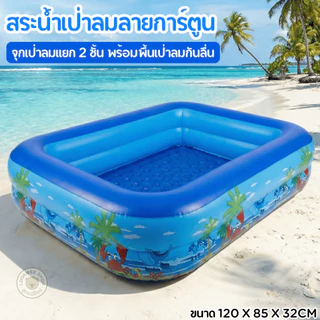 สระน้ำเป่าลม2ชั้น ลายการ์ตูน พื้นเป่าลมกันกระแทก สระน้ำเด็กขนาดใหญ่ 1.2-1.5 m (คละลาย)