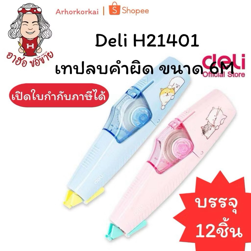 (USP)💢พร้อมส่ง💢(ขายยกโหล) แท้💯 Deli H21401 เทปลบคำผิด เทปลบแบบเปลี่ยนได้ ขนาด 6M สีด้ามพาสเทล (กล่อง12ด้าม)
