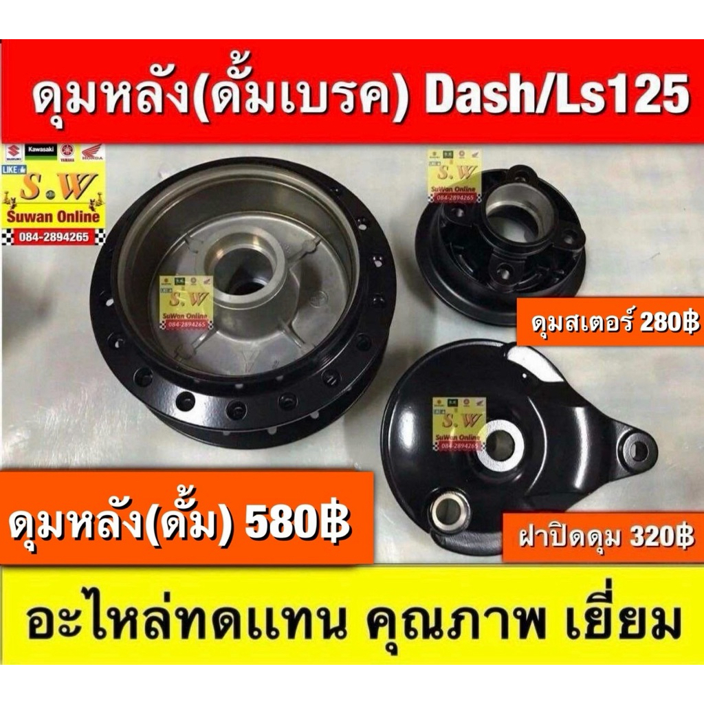 ดุมหน้า-ดุมหลัง Dash125/Ls125อะไหล่ทดเเทน คุณภาพเยี่ยม