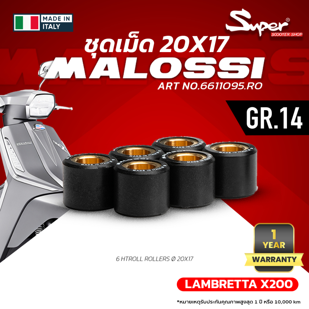 ชุดเม็ด MALOSSI น้ำหนัก 14 g ขนาด 20x17  สำหรับ LAMBRETTA X 200 LAMBRETTA X 300 CODE : 6611095.R0