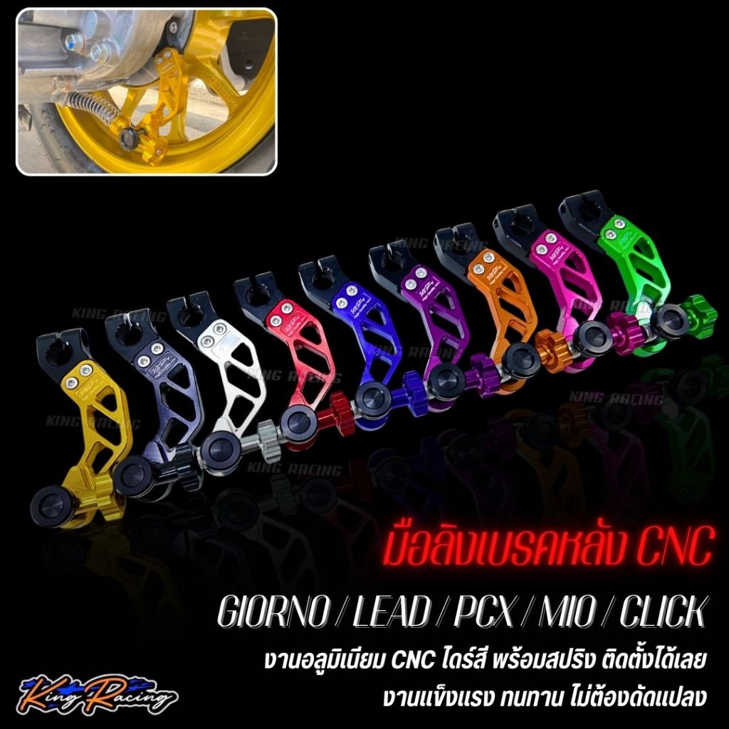 มือลิงเบรคหลัง GIORNO / LEAD / PCX / MIO / CLICK / รถออโต้เมติกทุกรุ่น (KINGRACING) มือลิงเบรค พร้อมชุดสปริง งานสวย