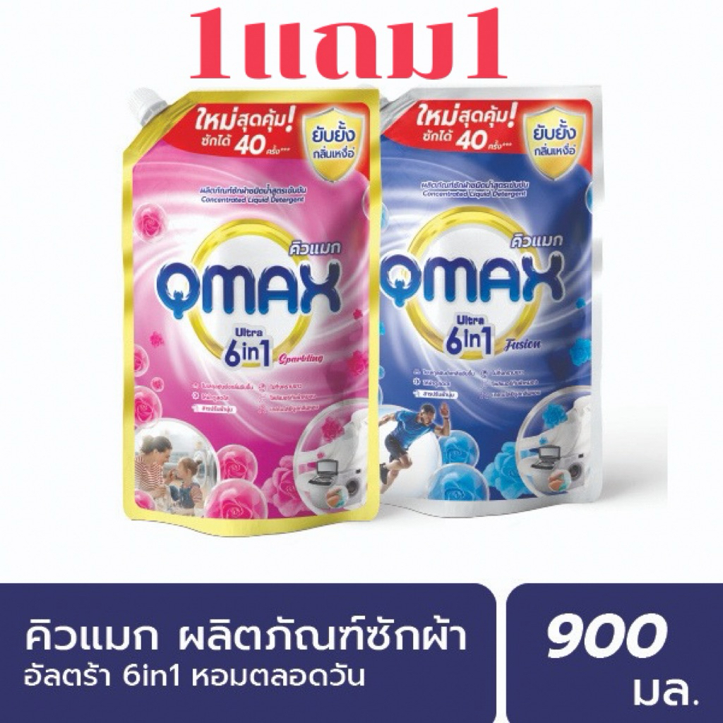 1แถม1!! QMAX คิวแมก น้ำยาซักผ้าชนิดน้ำ ขนาด 900 มล. แพค2 ถุง