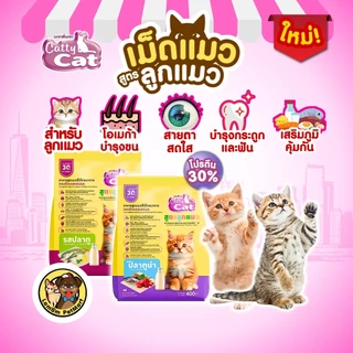 (400 G.)(FT77,FT78) CattyCat อาหารเม็ดลูกแมว เสริมภูมิต้านทานโปรตีนสูง 30% สารอาหารครบถ้วน