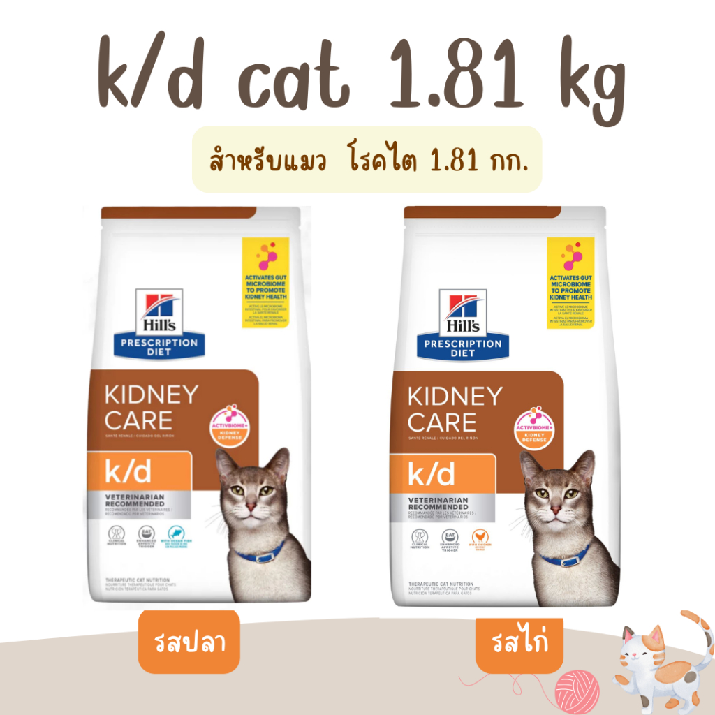 exp02/2027(เม็ด) Hill's Kidney Care k/d With Chicken /With Ocean Fish cat food อาหารแมวสูตรโรคไต รสไก่/ปลาทะเล 1.81 กก