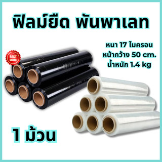 (1 ม้วน)  ฟิล์มยืดพันสินค้า ใส/ดำ หน้ากว้าง 50cm. หนา 17 ไมครอน ฟิล์มยืดพันพาเลท ฟิล์มยืดสีดำ สีใส แรปพันสินค้า ม้วนใหญ่