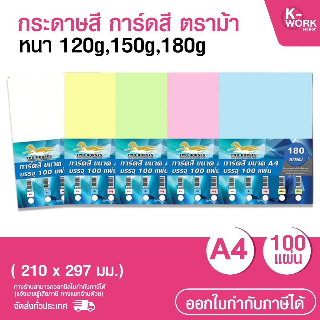 [มีส่งด่วน] กระดาษสี การ์ดสี ตราม้า ขนาด A4 หนา 120g,150g,180g( 210 x 297 มม.) บรรจุ 100 แผ่น
