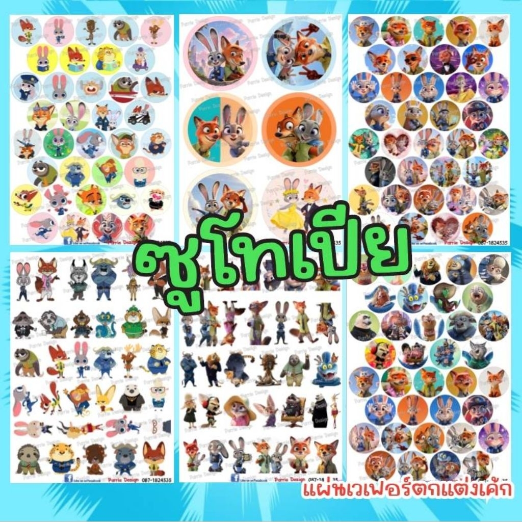 แผ่นเวเฟอร์ Photo Cake(ทานได้) ซูโทเปีย ปักตกแต่งเค้กขนาด คัพเค้ก เค้กปอร์ด