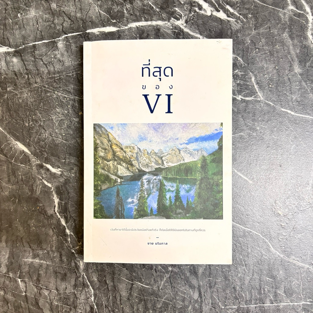 หนังสือมือสอง:ที่สุดของ VI / “ชาย มโนภาส“