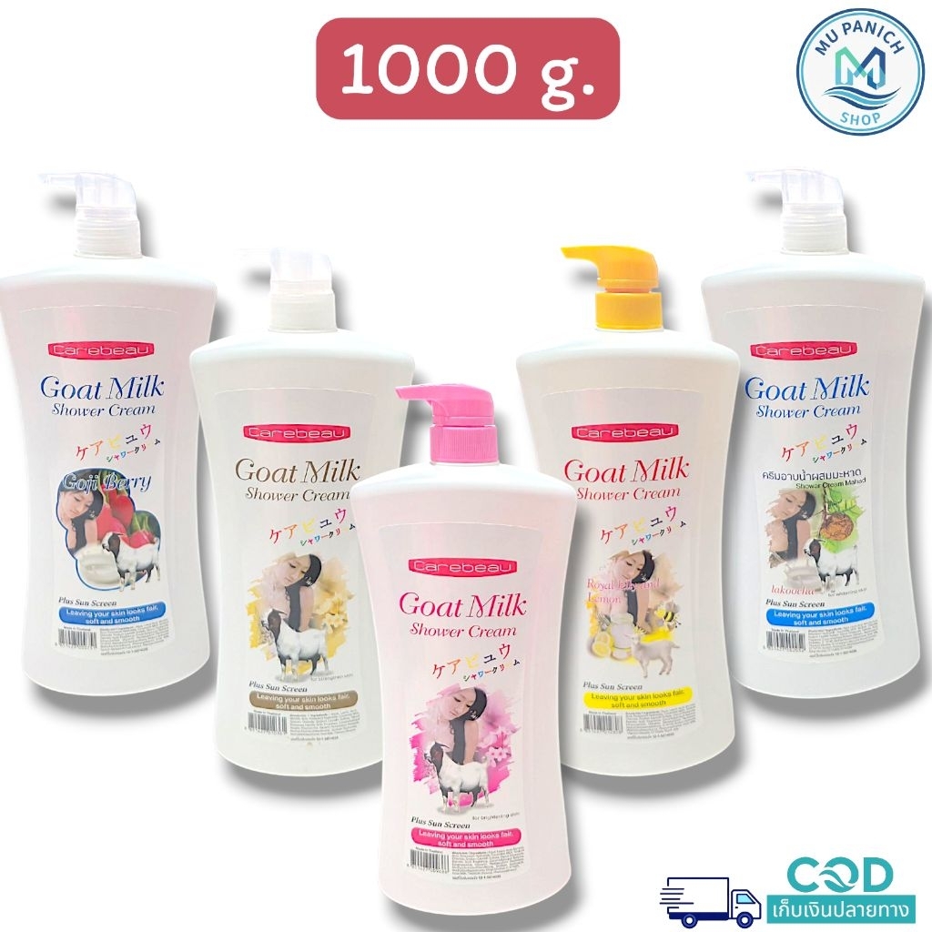 Carebeau Goatmilk Shower Cream ครีมอาบน้ำผสมนมแพะ 1000 g [ 1ขวด ] 5 สูตร5 สีโกจิเบอร์รี่ สีขาว สีชมพู มะหาด น้ำผึ้งมะนาว