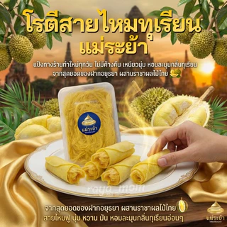 โรตีสายไหมทุเรียนแม่ระย้า โรตีสายไหมอยุธยา พร้อมส่งด่วนทั่วประเทศ ซีลแป้งถุงสูญญากาศ