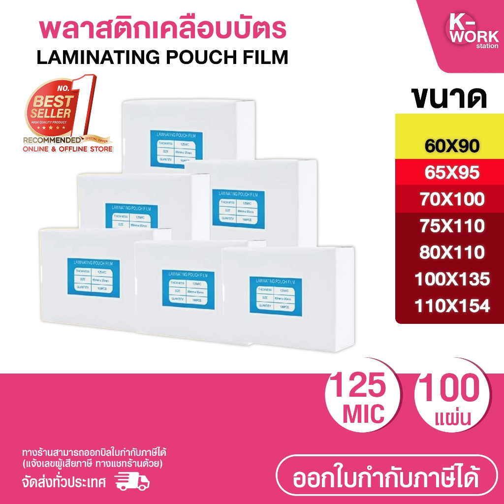 พลาสติกเคลือบบัตร มีหลายขนาดให้เลือก.(บรรจุ100แผ่น) หนา 125 mic แผ่นเคลือบ เคลือบร้อน Laminate film