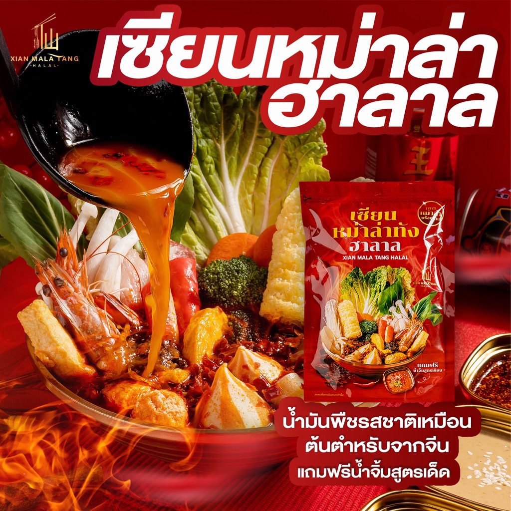 [ขายดี] 1 ซองเซตเล็ก เซียนหม่าล่าทังฮาลาล เซตหม่าล่าDIY พร้อมน้ำจิ้มสูตรเฉพาะ สไตล์เฉสวน ไม่มีส่วนผสมของมันวัว