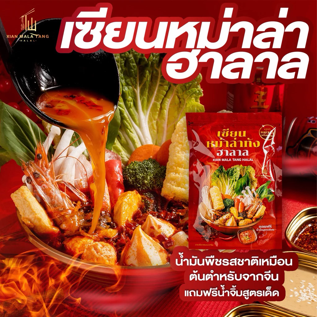 [ขายดี] 1 ซองเซตเล็ก เซียนหม่าล่าทังฮาลาล เซตหม่าล่าDIY พร้อมน้ำจิ้มสูตรเฉพาะ สไตล์เฉสวน ไม่มีส่วนผสมของมันวัว