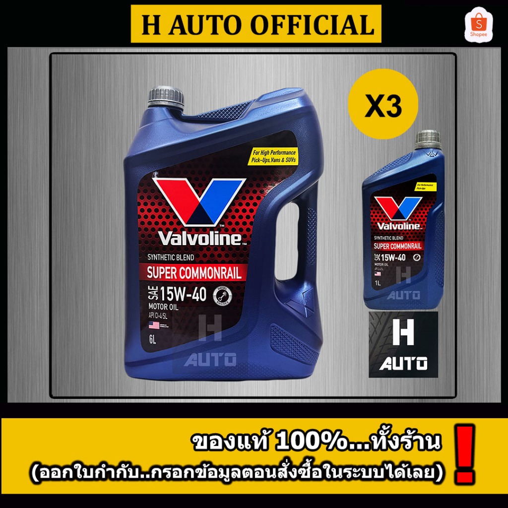 🔥ขายยกลัง🔥น้ำมันเครื่องยนต์ดีเซล กึ่งสังเคราะห์ 15W-40 Valvoline Super Commonrail ซุปเปอร์ คอมมอนเรล ขนาด 6+1 X 3 ชุด