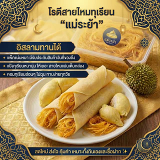 โรตีสายไหมทุเรียนแม่ระย้า โรตีสายไหมอยุธยา พร้อมส่งด่วนทั่วประเทศ ซีลแป้งถุงสูญญากาศ
