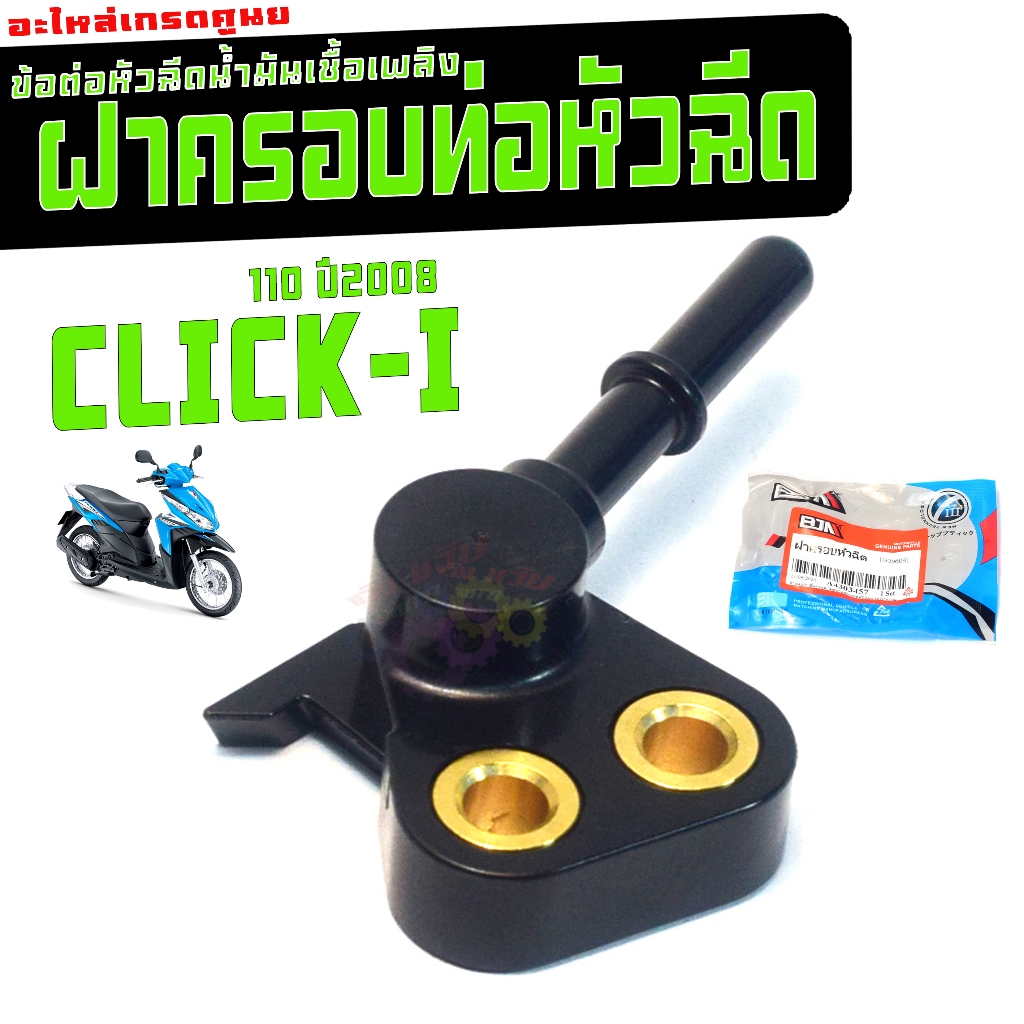 ฝาครอบท่อหัวฉีด น้ำมัน คลิก 110i /ฝาครอบเดิมหัวฉีดน้ำมัน รุ่น CLICK 110i (หัวฉีดตัวแรก) คุณภาพสูง