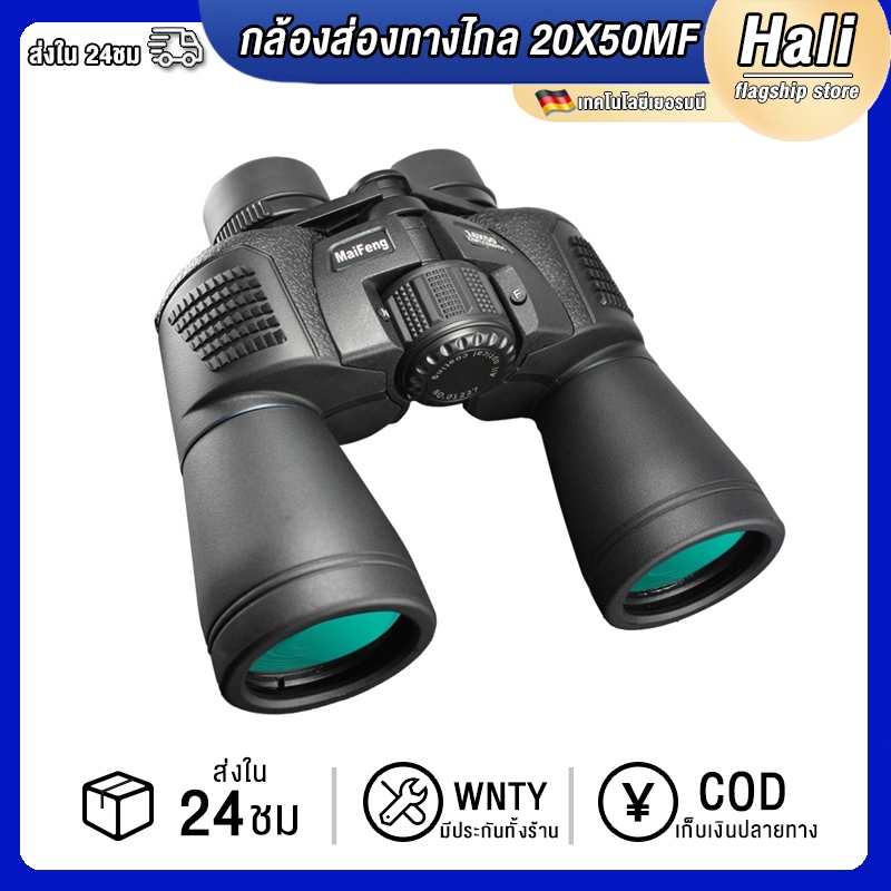 กล้องส่องทางไกล 20X50MF HD กำลังขยาย 20 เท่า รองรับการมองเห็นได้ไกลถึง 1000m กันน้ำIPX6 มองเห็นในที่มืด สำหรับการทหาร