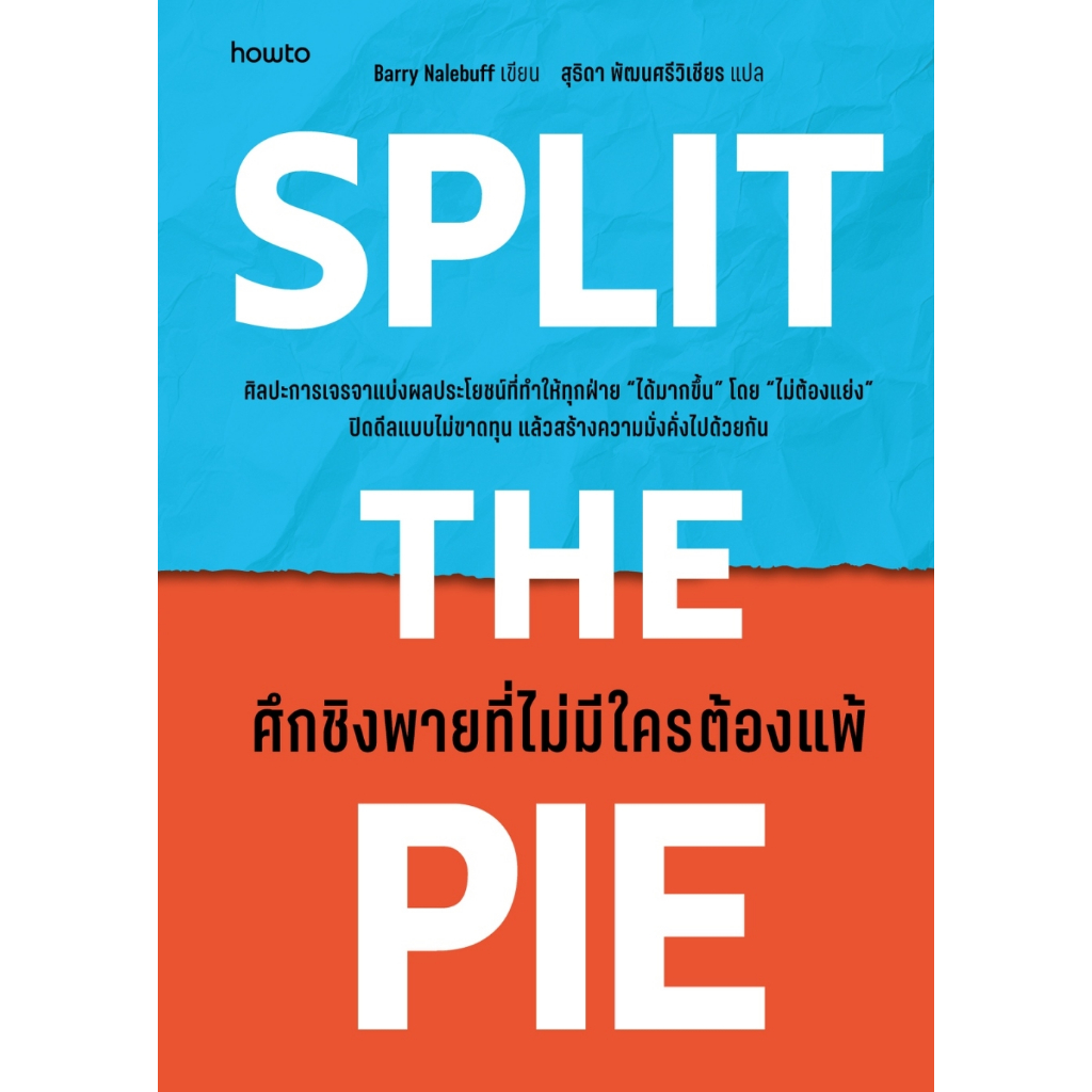 หนังสือ Split the Pieศึกชิงพายที่ไม่มีใครต้องแพ้ :Barry Nalebuff :อมรินทร์ How to :ราคาปก 385 บาท