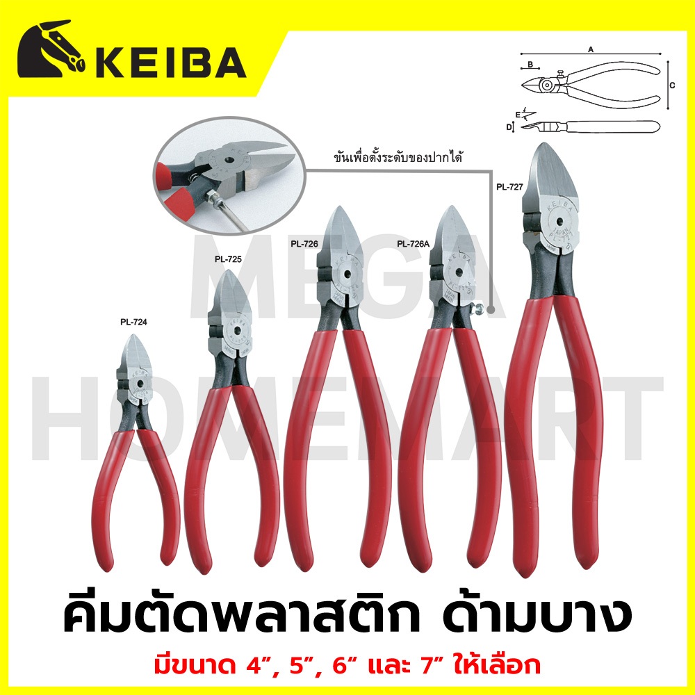 KEIBA คีมตัดพลาสติก ด้ามบาง มี/ไม่มี ตั้งระดับปาก ขนาด 4"/5"/6"/7" ให้เลือก รุ่น PL-724/PL-725/PL-72