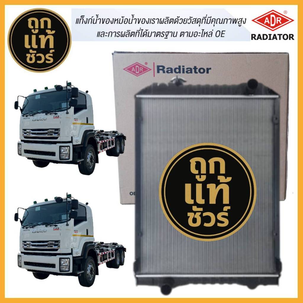 ADR หม้อน้ำ isuzu deca FXZ270 /GXZ270 10 ล้อ ยูโร2 MT ยี่ห้อ ADR 3242-8813C มีรับประกันสินค้า!