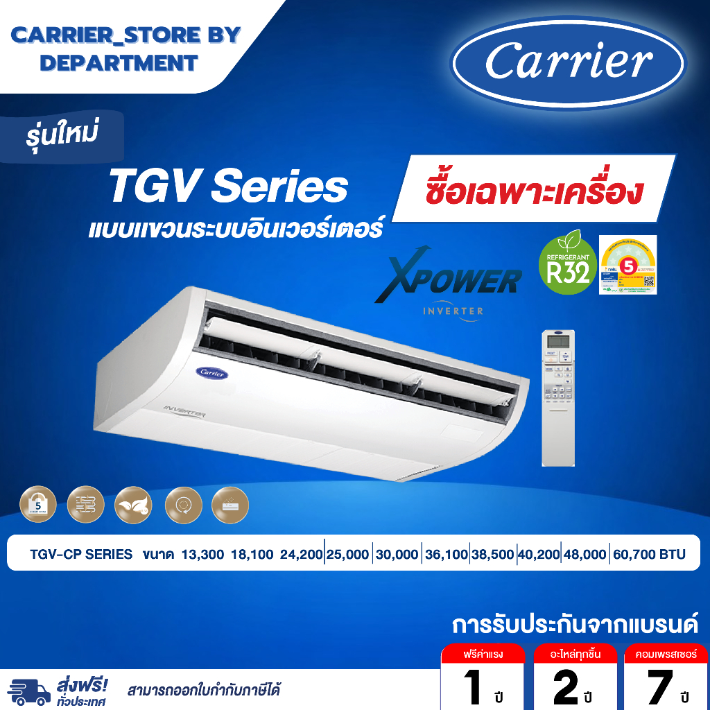 แอร์แคเรียร์ CARRIER แบบแขวน INVERTER ประหยัดไฟเบอร์ 5 รุ่น TGV-CP SERIES