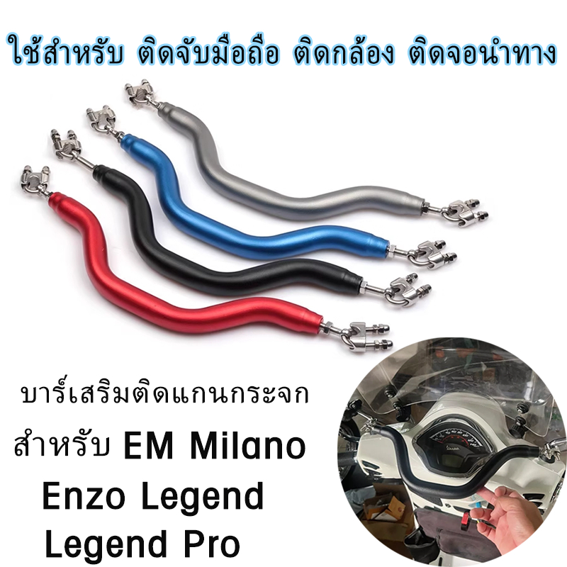 บาร์เสริมติดแกนกระจก สำหรับ EM Milano Legend Enzo LEGEND Pro ใช้สำหรับ ติดจับมือถือ ติดกล้อง ติดจอนำ